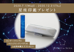 星の砂ブライダルで婚約指輪・結婚指輪をセットで購入すると「星座印鑑プレゼント」キャンペーン