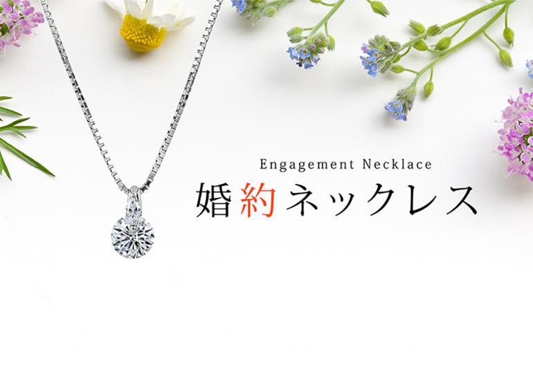 婚約ネックレスでプロポーズする！